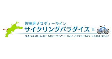 佐田岬メロディーラインサイクリングパラダイス