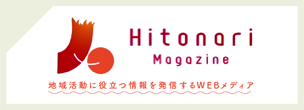 Hitonari Magazne～地域活動に役立つ情報を発信するWEBメディア～