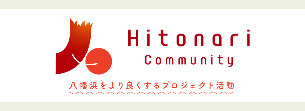 Hitonari Community～八幡浜をより良くするプロジェクト活動～