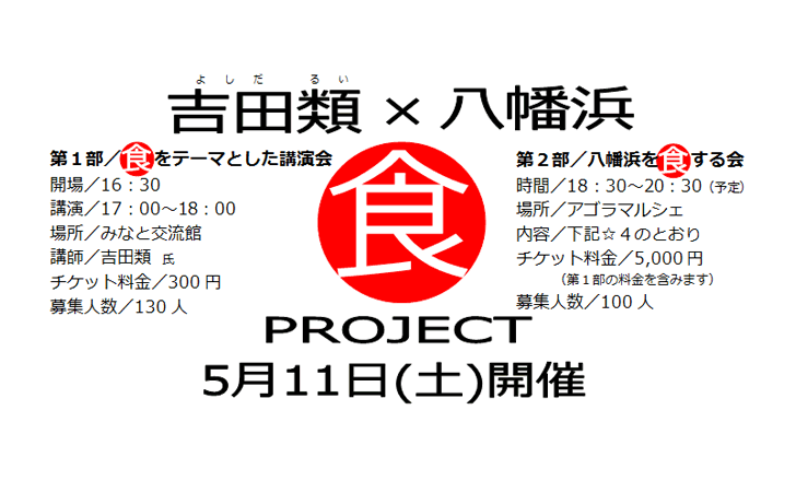 吉田類×八幡浜「食プロジェクト」