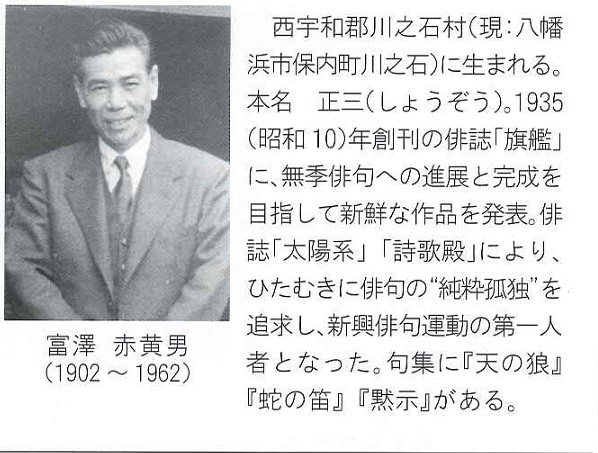 富澤　赤黄男（1902?1962）