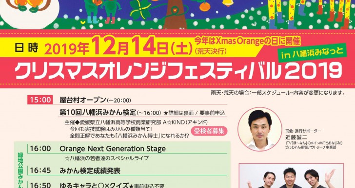 【12/14開催】クリスマスオレンジフェスティバル2019