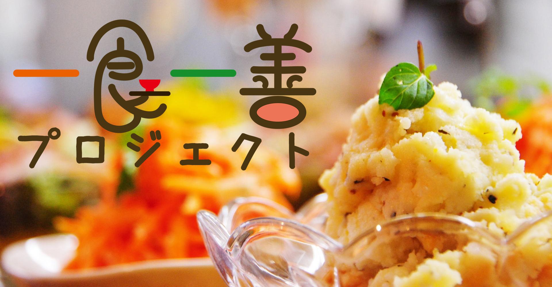 一食一善プロジェクト | 八幡浜みなっと