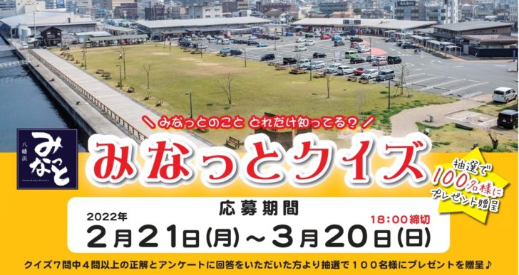 【祝】道の駅 みなとオアシス 八幡浜みなっと　８周年記念クイズ