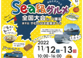 第13回Sea級グルメ全国大会 in 八幡浜　開催報告