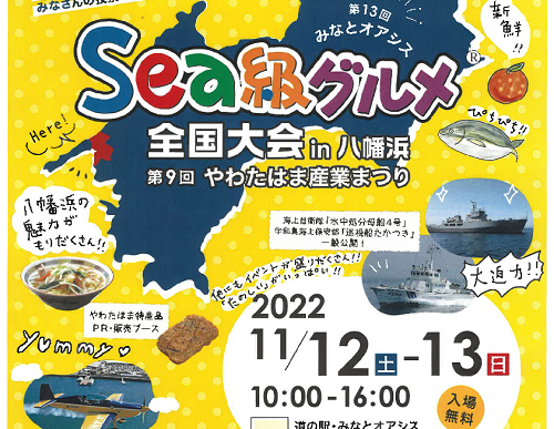 第13回Sea級グルメ全国大会 in 八幡浜　開催報告